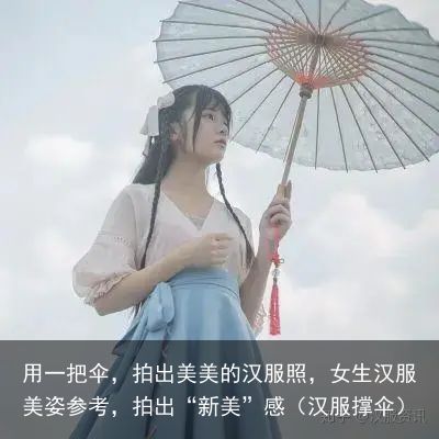 用一把伞，拍出美美的汉服照，女生汉服美姿参考，拍出“新美”感（汉服撑伞）