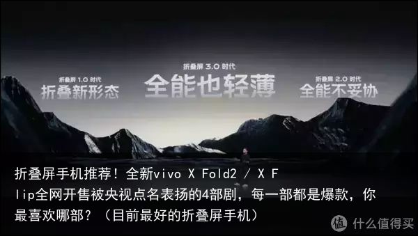 折叠屏手机推荐！全新vivo X Fold2 / X Flip全网开售被央视点名表扬的4部剧，每一部都是爆款，你最喜欢哪部？（目前最好的折叠屏手机）