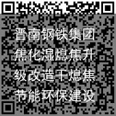 晋南钢铁集团焦化湿熄焦升级改造干熄焦节能环保建设项目正式投运（晋华焦铁有限公司是国企吗）