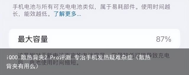 iQOO 散热背夹2 Pro评测 专治手机发热疑难杂症（散热背夹有用么）