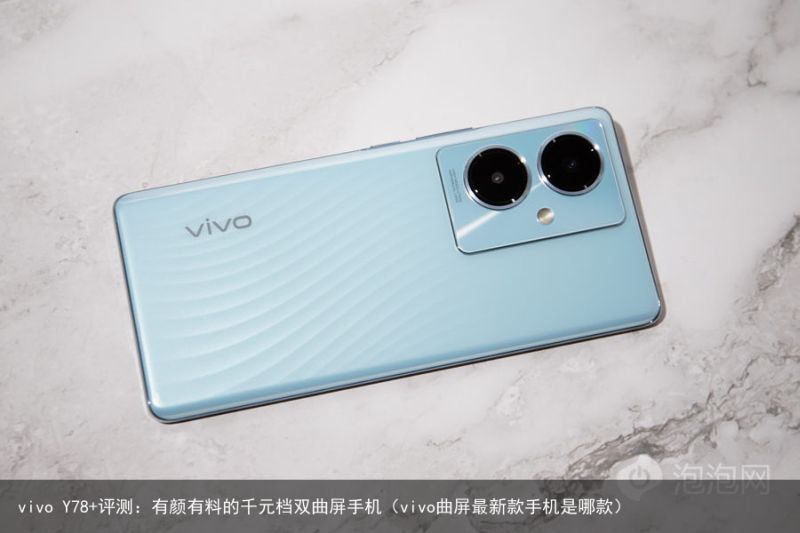 vivo Y78+评测：有颜有料的千元档双曲屏手机（vivo曲屏最新款手机是哪款