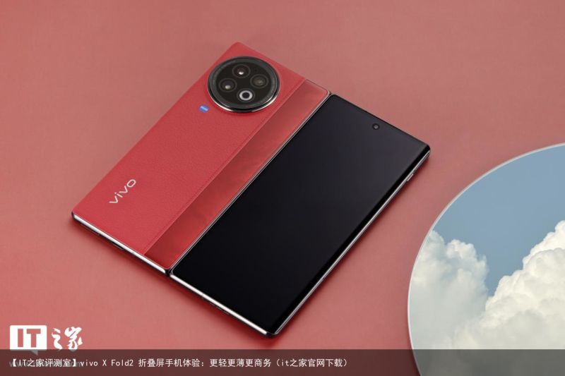 【IT之家评测室】vivo X Fold2 折叠屏手机体验：更轻更薄更商务（it之家官网下载）