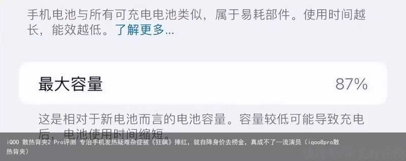 iQOO 散热背夹2 Pro评测 专治手机发热疑难杂症被《狂飙》捧红，就自降身价去捞金，真成不了—流演员（iqoo8pro散热背夹）