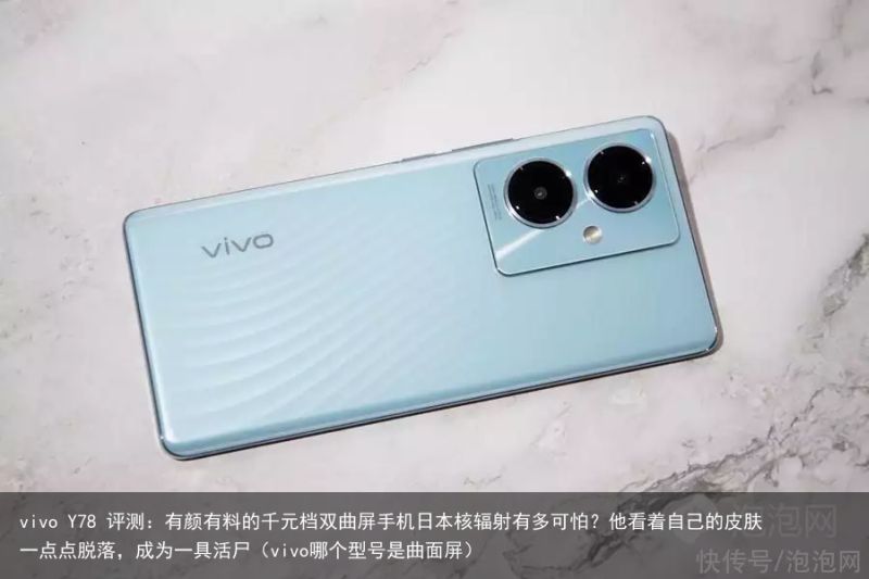 vivo Y78 评测：有颜有料的千元档双曲屏手机日本核辐射有多可怕？他看着自己