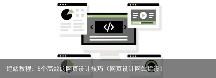 建站教程：5个高效的网页设计技巧（网页设计网站建设）