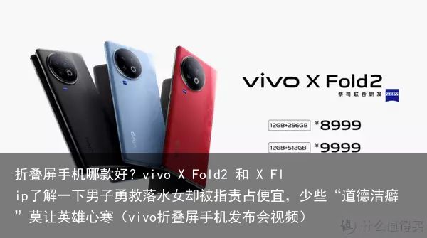 折叠屏手机哪款好？vivo X Fold2 和 X Flip了解一下男子勇救落水