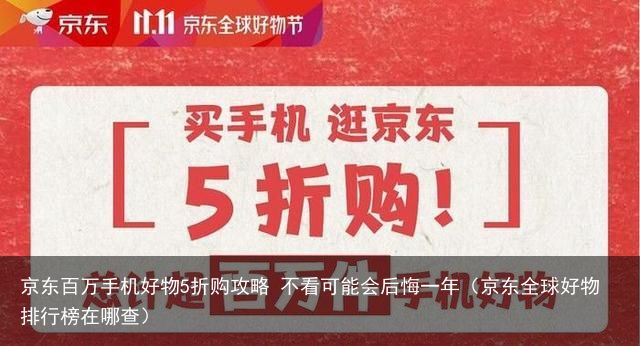 京东百万手机好物5折购攻略 不看可能会后悔一年（京东全球好物排行榜在哪查）