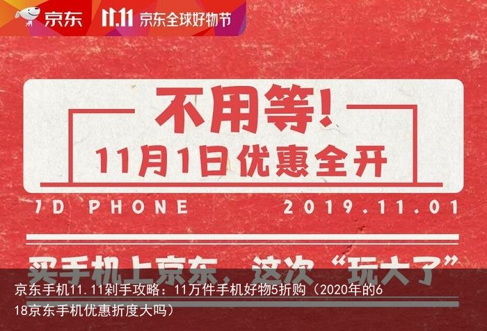 京东手机11.11剁手攻略：11万件手机好物5折购（2020年的618京东手机优