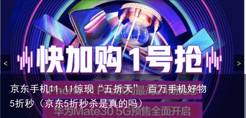 京东手机11.11惊现“五折天” 百万手机好物5折秒（京东5折秒杀是真的吗）