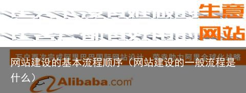 网站建设的基本流程顺序（网站建设的一般流程是什么）