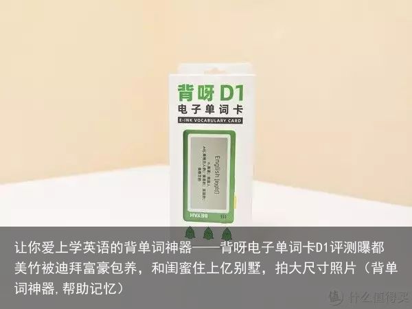 让你爱上学英语的背单词神器——背呀电子单词卡D1评测曝都美竹被迪拜富豪包养，和闺