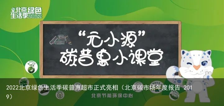 2022北京绿色生活季碳普惠超市正式亮相（北京碳市场年度报告 2019）