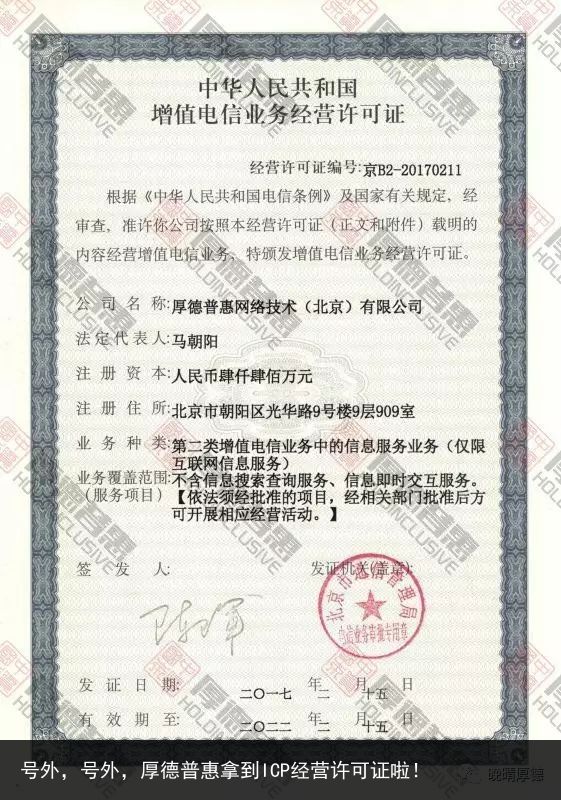 号外,号外,厚德普惠拿到ICP经营许可证啦!