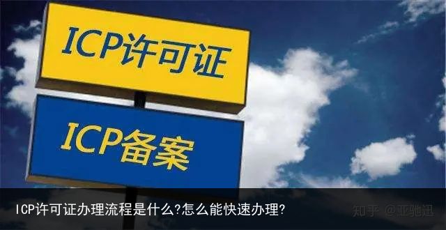 ICP许可证办理流程是什么?怎么能快速办理?