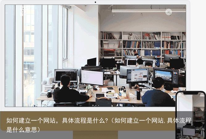 如何建立一个网站，具体流程是什么?（如何建立一个网站,具体流程是什么意思）