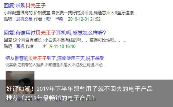 好评如潮！2019年下半年那些用了就不回去的电子产品推荐（2019年最畅销的电子产品）