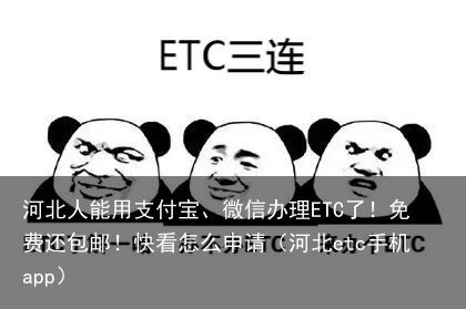 河北人能用支付宝、微信办理ETC了！免费还包邮！快看怎么申请（河北etc手机app）