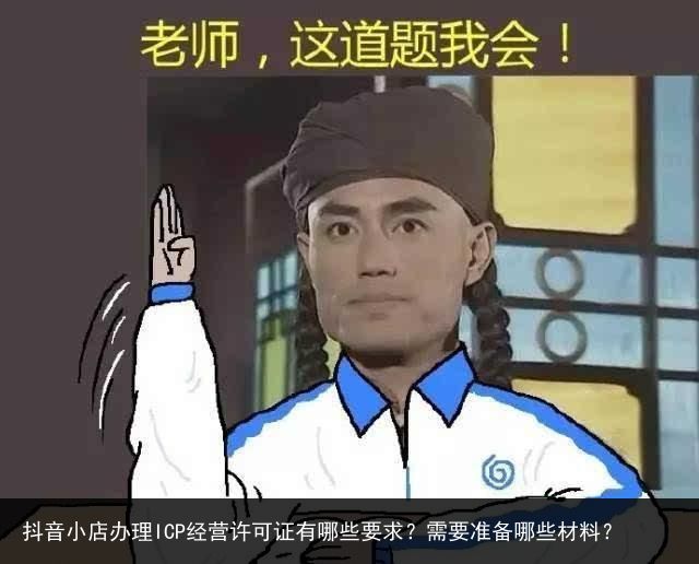 抖音小店办理ICP经营许可证有哪些要求?需要准备哪些材料?