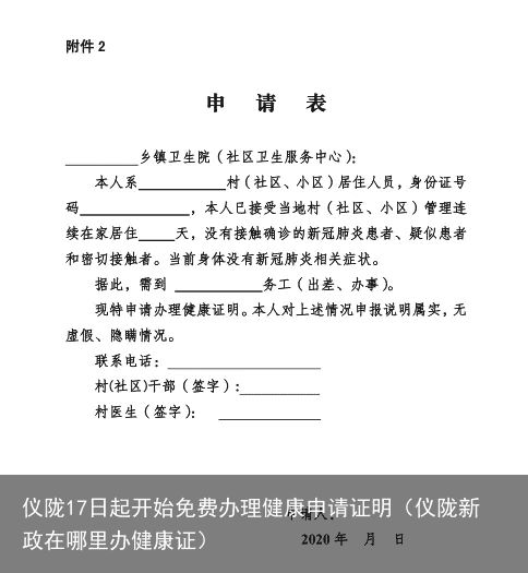 仪陇17日起开始免费办理健康申请证明（仪陇新政在哪里办健康证）