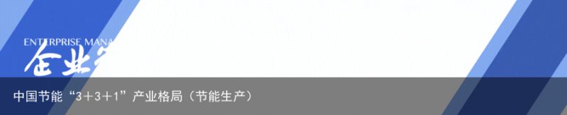 中国节能“3＋3＋1”产业格局（节能生产）