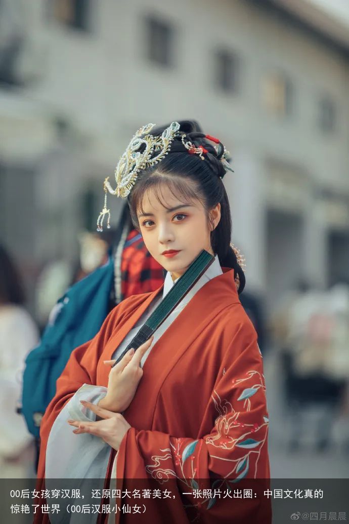 00后女孩穿汉服，还原四大名著美女，一张照片火出圈：中国文化真的惊艳了世界（00后汉服小仙女）