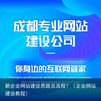 新企业网站建设思路及流程？（企业网站建设教程）