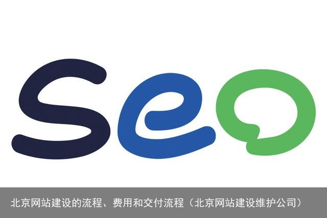 北京网站建设的流程、费用和交付流程（北京网站建设维护公司）