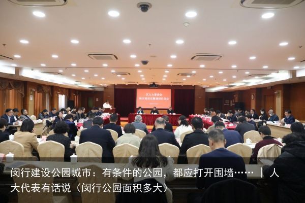 闵行建设公园城市：有条件的公园，都应打开围墙…… | 人大代表有话说（闵行公园面积多大）