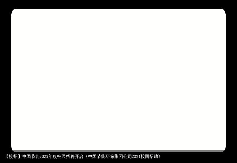 【校招】中国节能2023年度校园招聘开启（中国节能环保集团公司2021校园招聘）