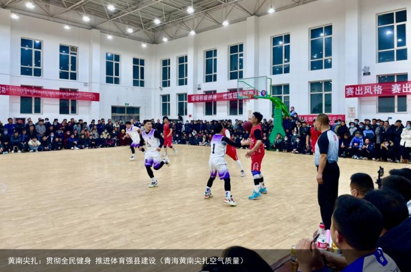 黄南尖扎：贯彻全民健身 推进体育强县建设（青海黄南尖扎空气质量）