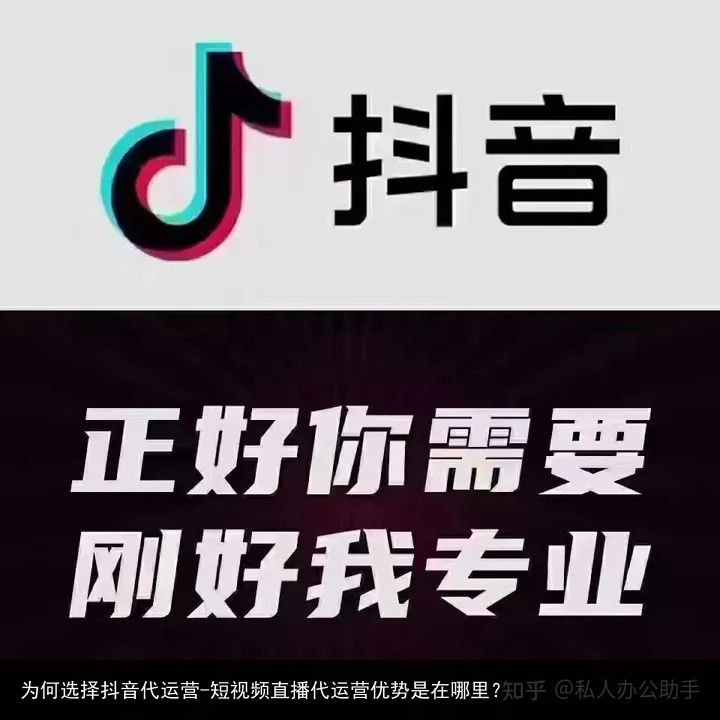 为何选择抖音代运营-短视频直播代运营优势是在哪里？