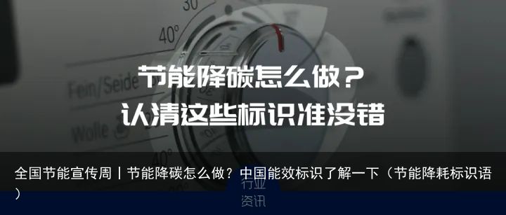 全国节能宣传周丨节能降碳怎么做？中国能效标识了解一下（节能降耗标识语）