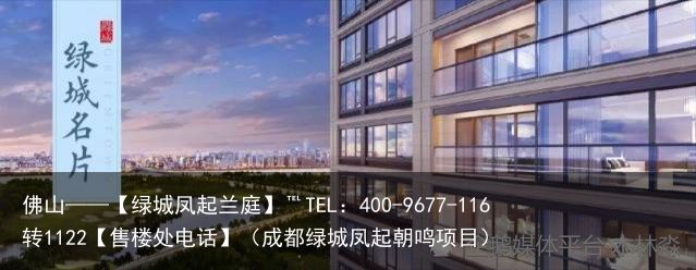 佛山——【绿城凤起兰庭】℡TEL：400-9677-116转1122【售楼处电话】（成都绿城凤起朝鸣项目）