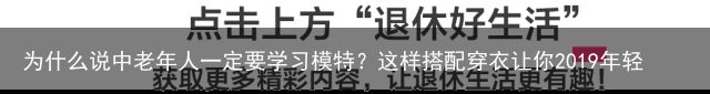 为什么说中老年人一定要学习模特？这样搭配穿衣让你2019年轻十岁！（中老年人怎么选择穿衣打扮好看）中老年人怎么选择穿衣打扮，