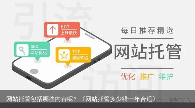 网站托管包括哪些内容呢？（网站托管多少钱一年合适）