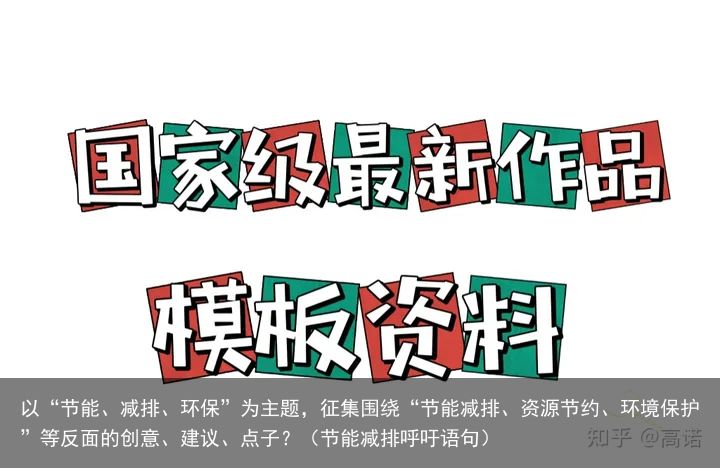 以“节能、减排、环保”为主题，征集围绕“节能减排、资源节约、环境保护”等反面的创意、建议、点子？（节能减排呼吁语句）