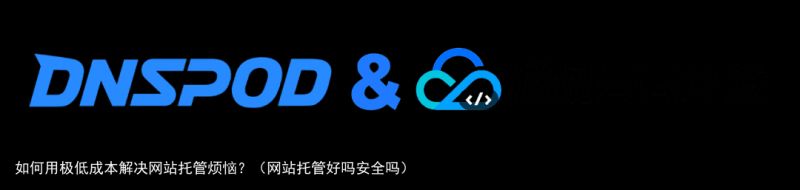 如何用极低成本解决网站托管烦恼？（网站托管好吗安全吗）