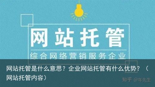 网站托管是什么意思？企业网站托管有什么优势？（网站托管内容）