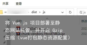 将 Vue.js 项目部署至静态网站托管，并开启 Gzip 压缩（vue打包静态资源配置）