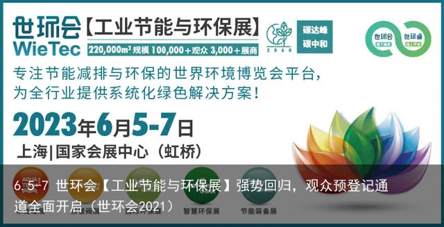 6.5-7 世环会【工业节能与环保展】强势回归，观众预登记通道全面开启（世环会2021）