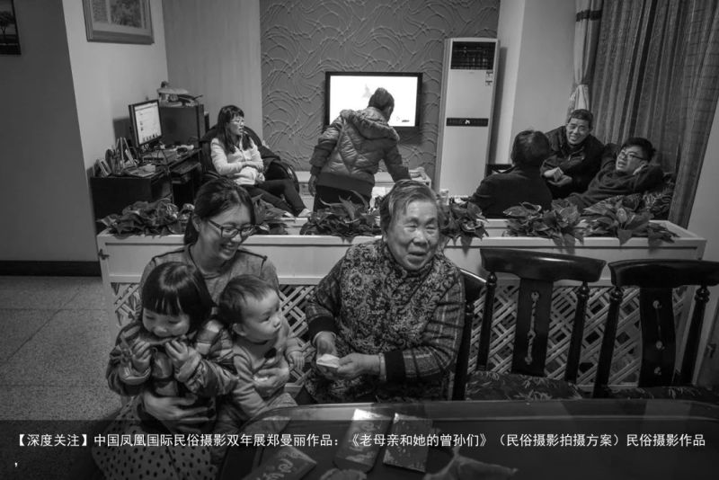 【深度关注】中国凤凰国际民俗摄影双年展郑曼丽作品：《老母亲和她的曾孙们》（民俗摄影拍摄方案）民俗摄影作品，
