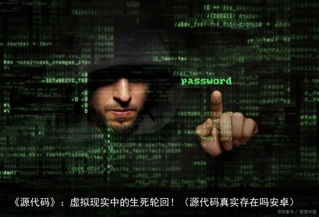 《源代码》：虚拟现实中的生死轮回！（源代码真实存在吗安卓）