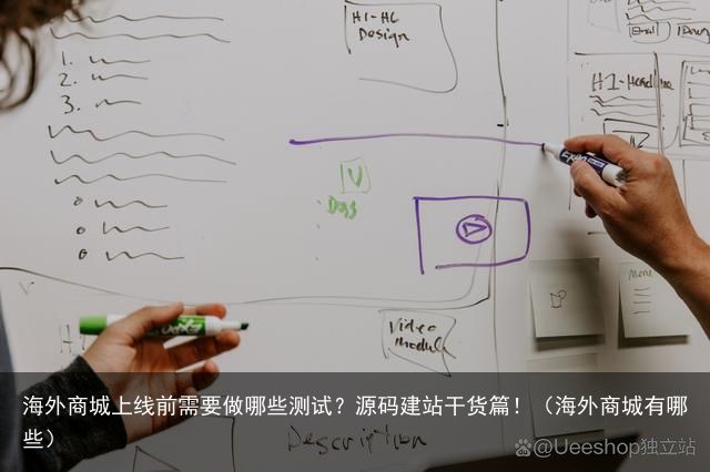 海外商城上线前需要做哪些测试？源码建站干货篇！（海外商城有哪些）