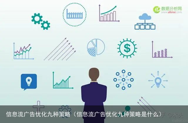 信息流广告优化九种策略（信息流广告优化九种策略是什么）