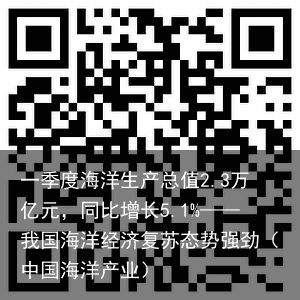 一季度海洋生产总值2.3万亿元，同比增长5.1%——我国海洋经济复苏态势强劲（中国海洋产业）