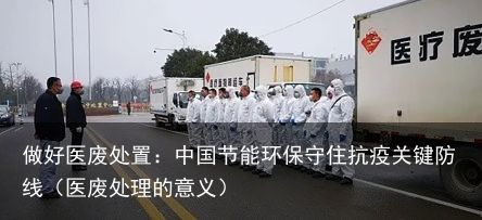 做好医废处置：中国节能环保守住抗疫关键防线（医废处理的意义）