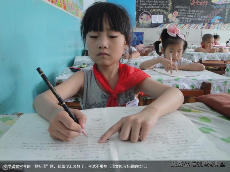 小学语文常考的“拟标语”题，都给你汇总好了，考试不用愁（语文拟写标题的技巧）