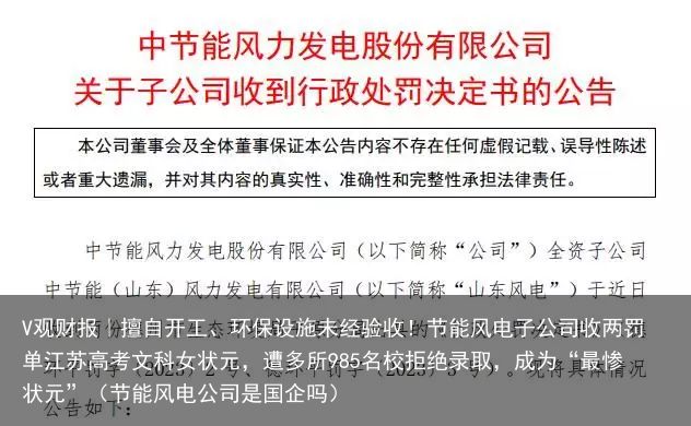 V观财报｜擅自开工、环保设施未经验收！节能风电子公司收两罚单江苏高考文科女状元，