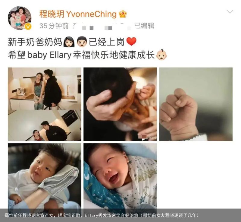 郑恺前任程晓玥官宣产女，晒宝宝正脸，Ellary秀发浓密笑容好治愈（郑恺前女友程