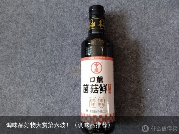 调味品好物大赏第六波！（调味品推荐）